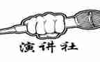 博学演讲社的演讲稿7篇