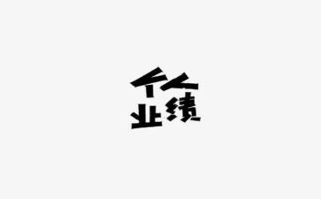 业绩做的差工作总结通用6篇