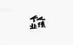 业绩做的差工作总结通用6篇