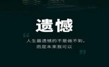 关于遗憾的演讲稿6篇