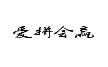 输与赢教案反思模板7篇