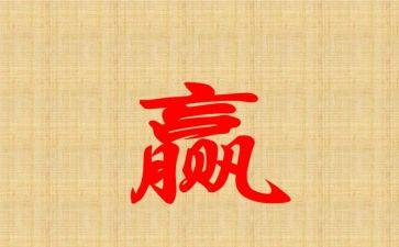 输与赢教案反思8篇