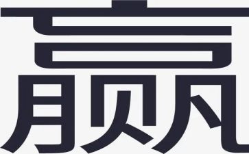 输与赢教案反思精选8篇