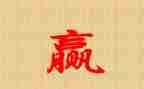 输与赢教案反思8篇
