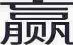 输与赢教案反思精选8篇