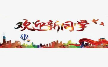 迎新晚会心得体会6篇