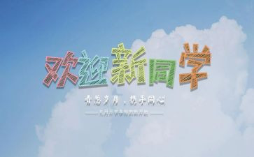 新生迎新活动总结5篇