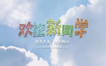 学生会迎新活动总结6篇