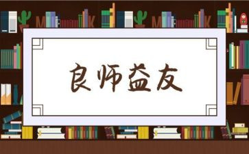 择益友而交作文6篇