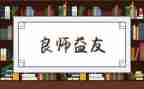 择益友而交作文6篇