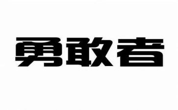 勇气作文600字通用7篇
