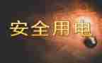 用电申请书用电申请书6篇