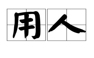 劳动用人合同模板7篇