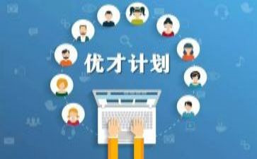 优才计划工作计划参考8篇