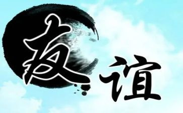 与友情的演讲稿通用8篇