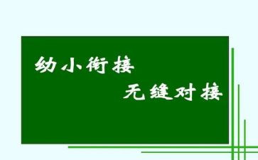 幼小衔教案8篇