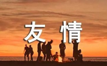 以友谊的演讲稿8篇