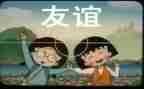 论友谊读后感7篇
