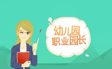 园长工作总结个人总结优质7篇
