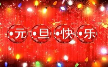 与元旦的演讲稿8篇