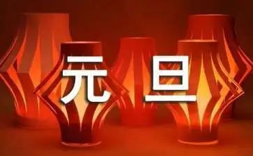 元旦后工作总结参考8篇