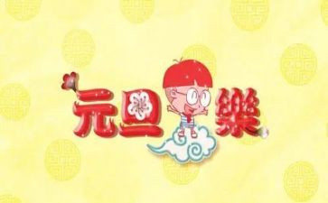 庆元旦活动总结范文优秀6篇