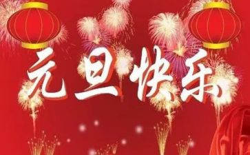 庆元旦活动总结范文精选8篇