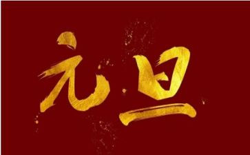拜元旦小班教案6篇