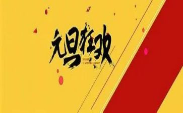 过元旦的心得体会最新5篇