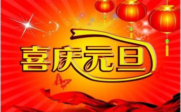 庆元旦活动总结范文5篇