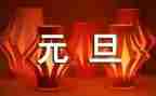 元旦后工作总结参考8篇