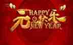 公司元旦致辞稿优秀8篇