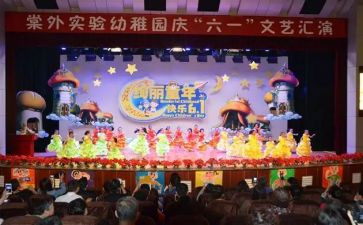 幼儿园庆六一领导讲话稿5篇