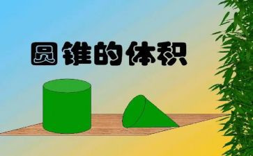 六年级下册数学圆柱体积教案6篇