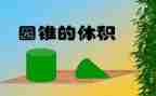 六年级下册数学圆柱体积教案6篇