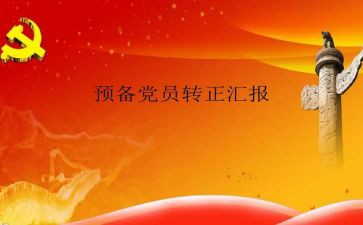 预备党员思想汇报2000字范文7篇