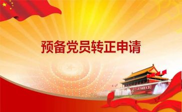 大学生入预备党员思想汇报推荐7篇