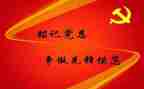 预备党员思想会汇报材料8篇
