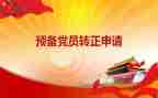 大学生入预备党员思想汇报推荐7篇
