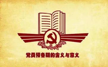 党员预备期思想工作总结6篇