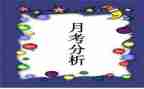 月考的演讲稿6篇