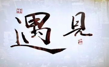 遇见谁作文800字推荐8篇
