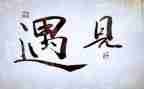遇见谁作文800字推荐8篇