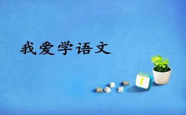 统编版语文心得体会通用7篇