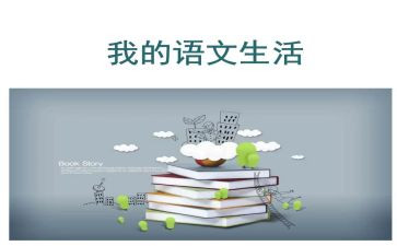 五上语文教案通用5篇