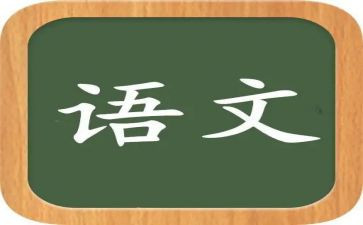 语文入培训心得体会精选8篇