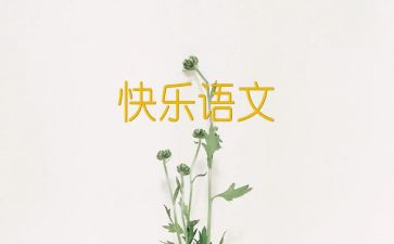 语文入培训心得体会6篇