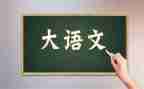 语文第4单元教案8篇