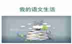 五上语文教案通用5篇