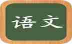 语文入培训心得体会精选8篇